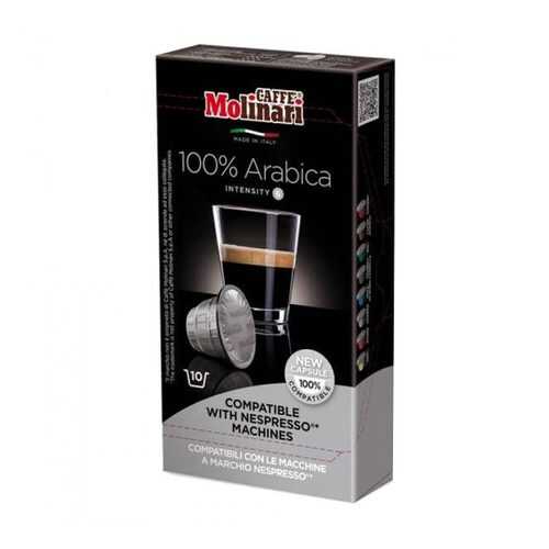 Капсулы Molinari 100% Arabica для кофемашин Nespresso 10 капсул в Дикси