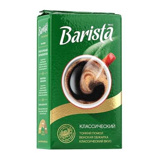 Кофе молотый Barista Mio классический 250 г в Дикси