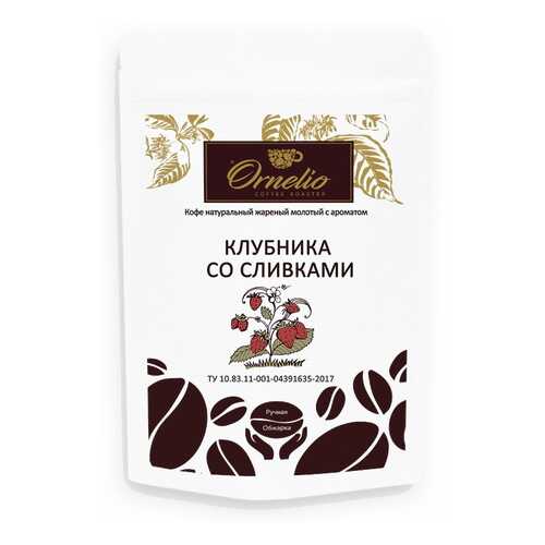 Кофе жареный молотый Ornelio арабика с ароматом клубника со сливками 250 г в Дикси